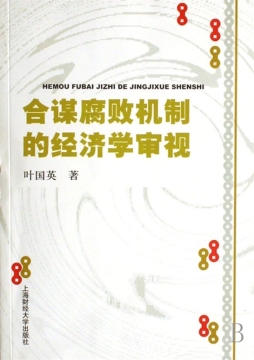 合谋腐败机制的经济学审视封面图