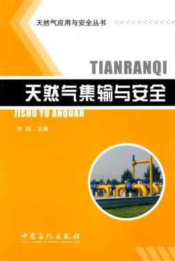 天然气集输与安全封面图