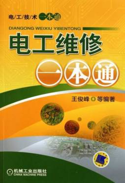 电工维修一本通封面图