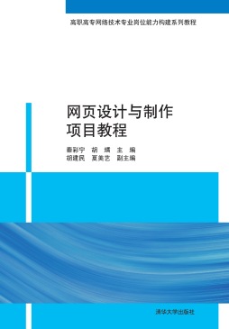 网页设计与制作项目教程封面图