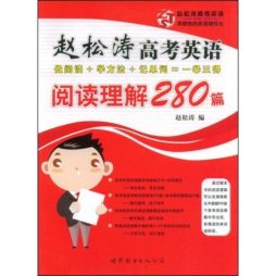 赵松涛高考英语阅读理解280篇封面图