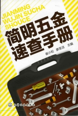 简明五金速查手册封面图