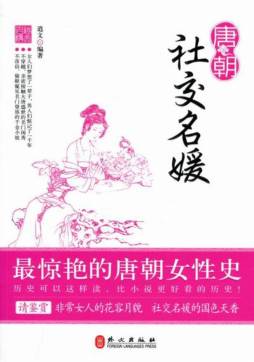 唐朝社交名媛封面图
