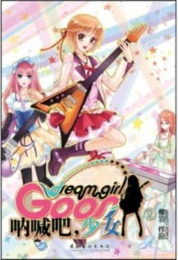 呐喊吧，少女封面图