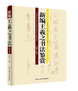 新编王羲之书法鉴赏封面图