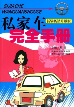 私家车主完全手册封面图