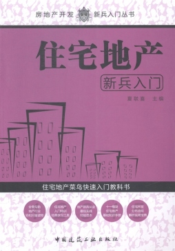住宅地产新兵入门封面图