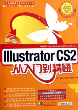 Illustrator CS2从入门到精通封面图