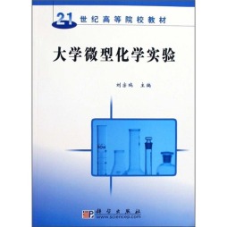 大学微型化学实验封面图