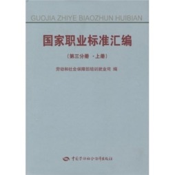 国家职业标准汇编封面图