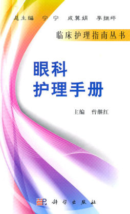 眼科护理手册封面图