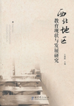 西北地区教育现状与发展研究封面图