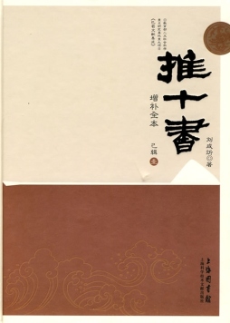 推十书封面图