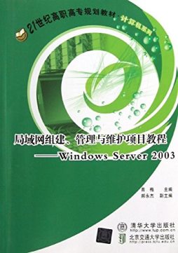 局域网组建、管理与维护项目教程封面图