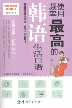 使用频率最高的韩语生活口语封面图
