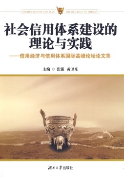 社会信用体系建设的理论与实践封面图