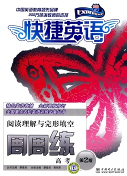 快捷英语·高考阅读理解与完形填空周周练封面图