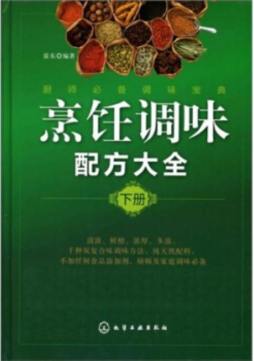 烹饪调味配方大全封面图