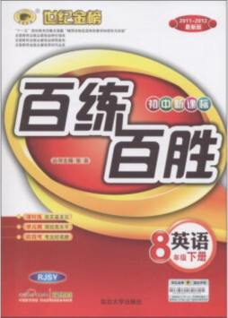 初中新课标百练百胜封面图