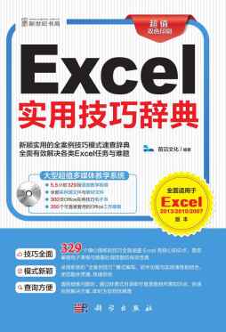 Excel实用技巧辞典封面图
