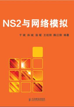 NS2与网络模拟封面图