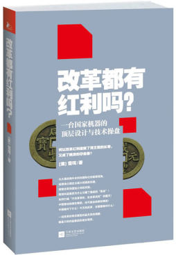改革都有红利吗？——一台国家机器的顶层设计与技术操盘封面图