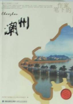 作家笔下的潮州封面图