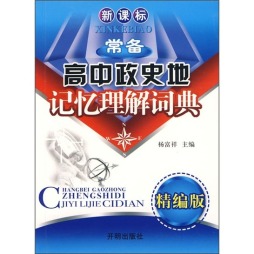 新课标常备高中政史地记忆理解词典封面图