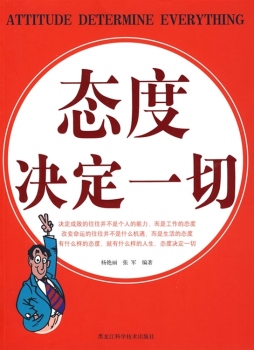 态度决定一切封面图