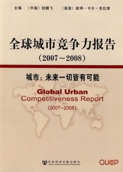 全球城市竞争力报告封面图