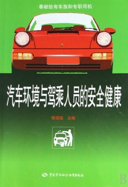 汽车环境与驾乘人员的安全健康封面图