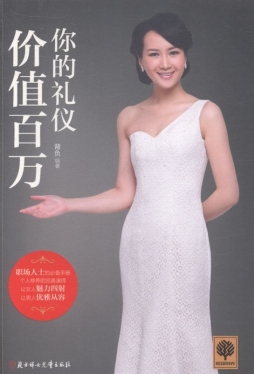 你的礼仪价值百万封面图