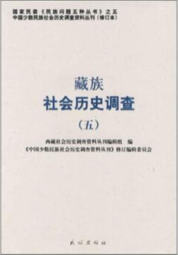 藏族社会历史调查封面图