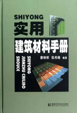 实用建筑材料手册封面图