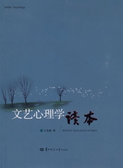 文艺心理学读本封面图