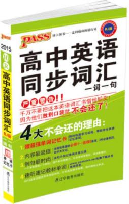 高中英语同步词汇一词一句封面图