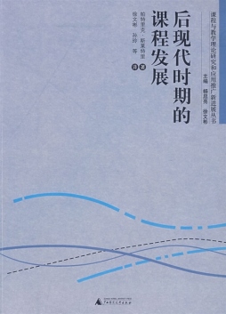 后现代时期的课程发展封面图
