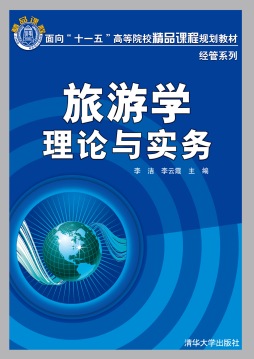 旅游学理论与实务封面图