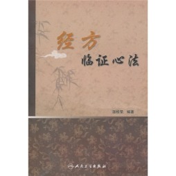 经方临证心法封面图