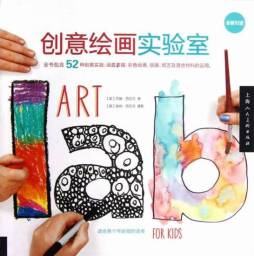 孩子们的创意绘画实验室封面图