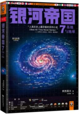 银河帝国封面图