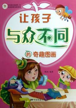 让孩子与众不同的奇趣图画封面图