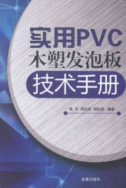 实用PVC木塑发泡板技术手册封面图