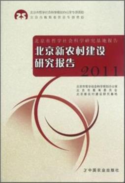 北京新农村建设研究报告封面图