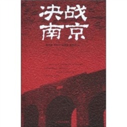决战南京封面图