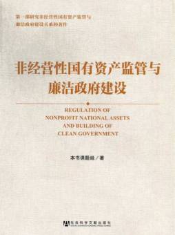 非经营性国有资产监管与廉洁政府建设封面图