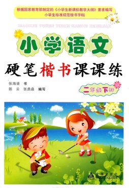 小学语文硬笔楷书课课练封面图