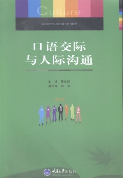 口语交际与人际沟通封面图