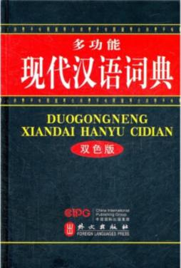 多功能现代汉语词典封面图