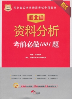 资料分析考前必做1001题封面图